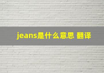 jeans是什么意思 翻译